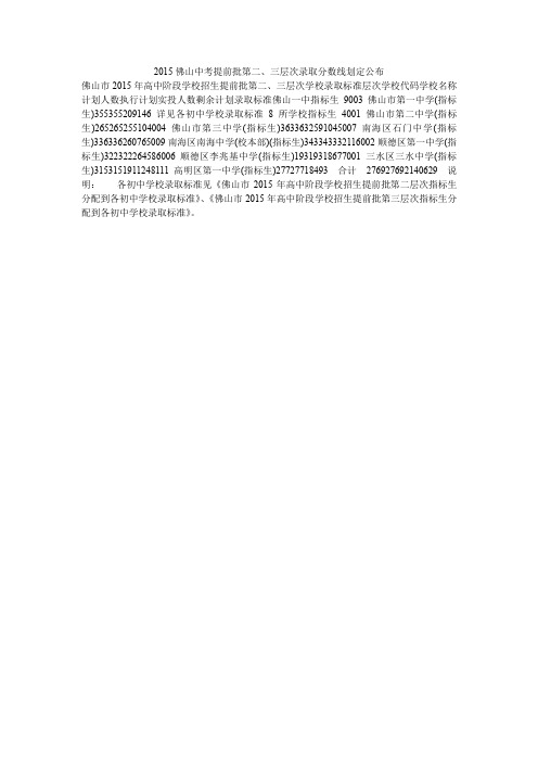2015佛山中考提前批第二、三层次录取分数线划定公布
