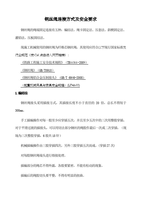 钢丝绳连接方式及安全要求