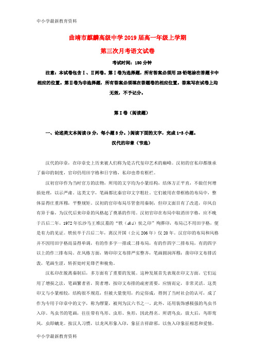 【中小学资料】云南省曲靖市麒麟高级中学2016-2017学年高一语文上学期第三次月考试题