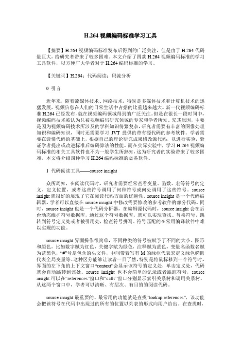 H.264视频编码标准学习工具