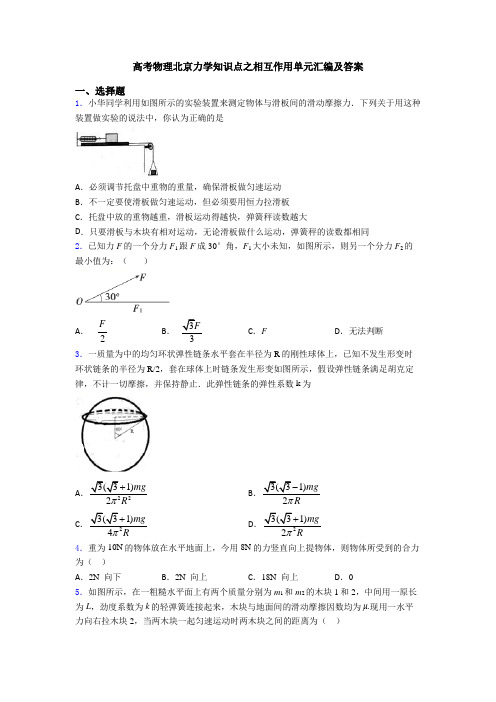 高考物理北京力学知识点之相互作用单元汇编及答案