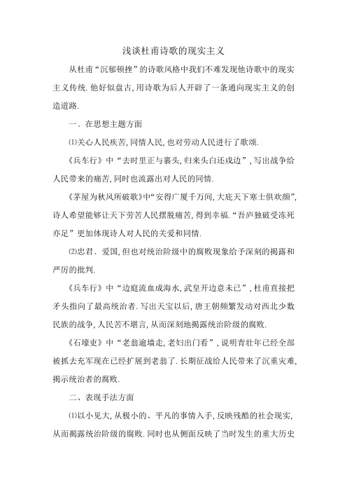 浅谈杜甫诗歌的现实主义