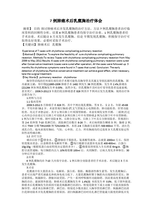 7例肺癌术后乳糜胸治疗体会