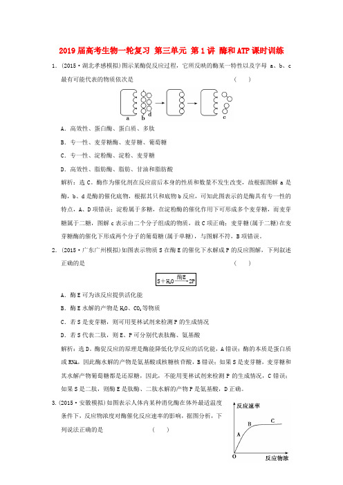 2019届高考生物一轮复习 第三单元 第1讲 酶和ATP课时训练.doc