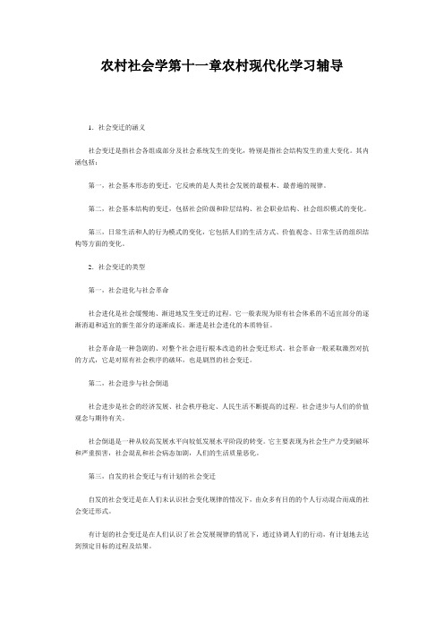 农村社会学第十一章农村现代化学习辅导