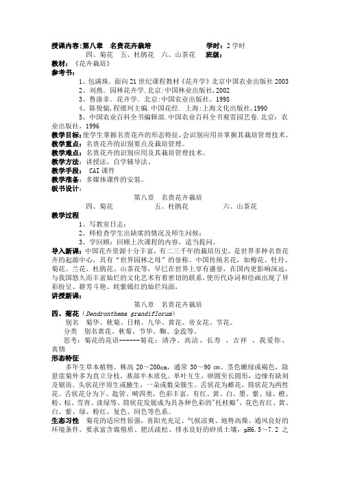 花卉生产学-第八章 名贵花卉(第四、五、六节 菊花、杜鹃花、山茶花)