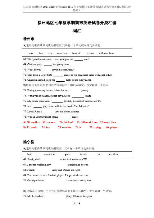 江苏省徐州地区2017-2018年和2018-2019年上学期七年级英语期末试卷分类汇编：词汇(含答