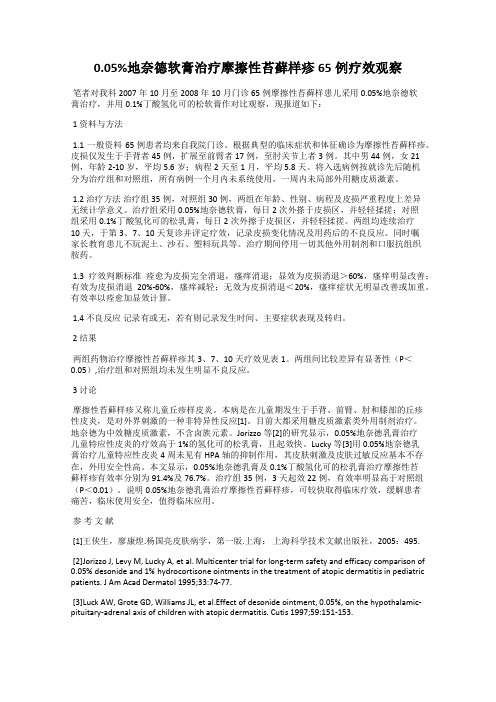 0.05%地奈德软膏治疗摩擦性苔藓样疹65例疗效观察