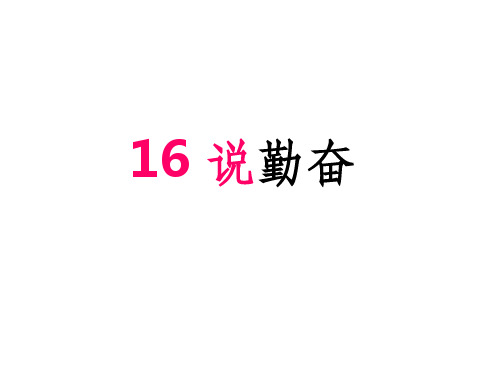 四年级上册语文课件-16 说勤奋｜苏教版