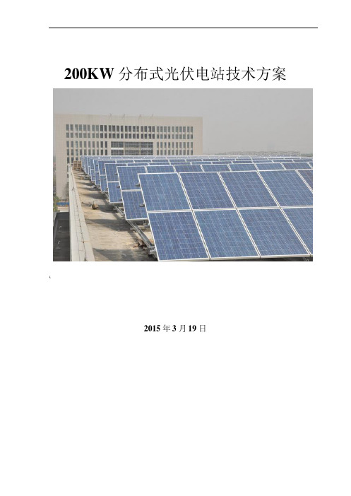 200KW分布式光伏电站技术方案