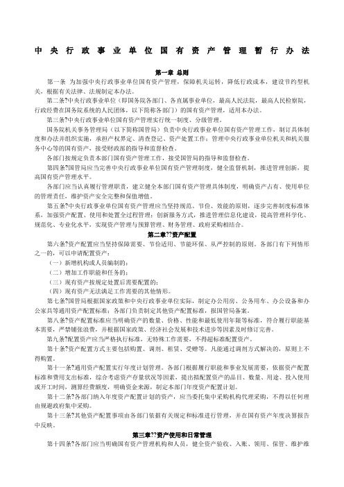 中央行政事业单位国有资产管理暂行办法