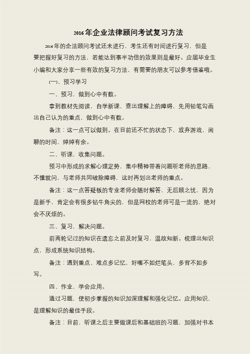 2016年企业法律顾问考试复习方法