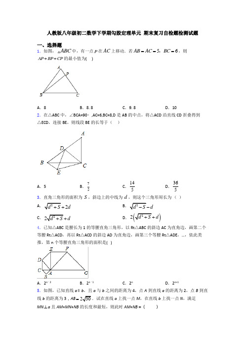 人教版八年级初二数学下学期勾股定理单元 期末复习自检题检测试题