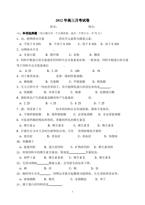 2012年养殖基础期终考试卷