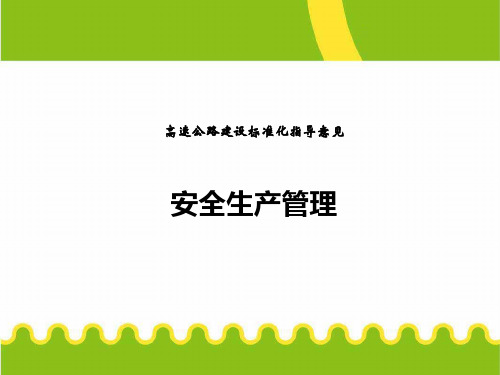 高速公路建设安全管理标准化ppt课件