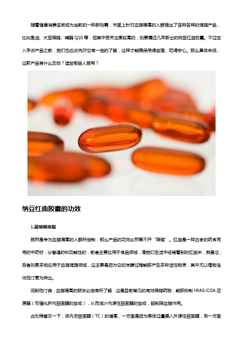 纳豆红曲胶囊的功效及适用人群,服用之前先弄清楚