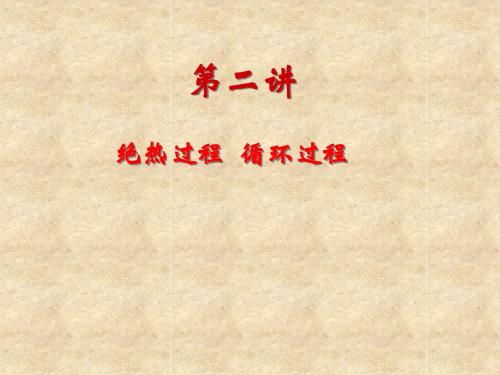 绝热过程循环过程