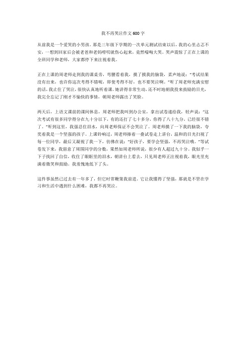 我不再哭泣作文600字完美版