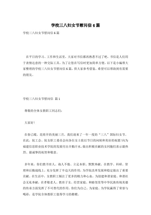 学校三八妇女节慰问信6篇