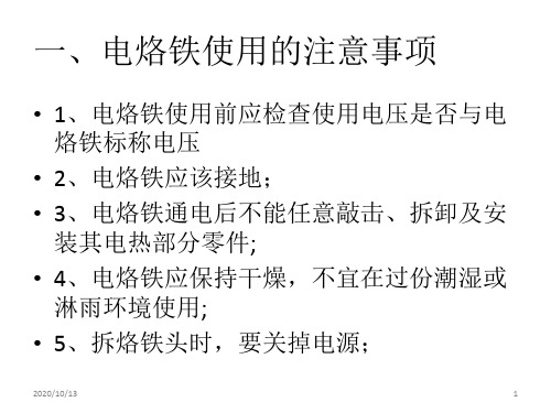 一、电烙铁使用的注意事项PPT课件