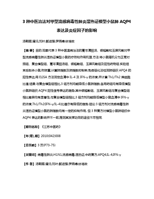 3种中医治法对甲型流感病毒性肺炎湿热证模型小鼠肺AQP4表达及炎症因子的影响