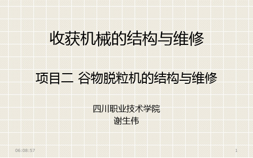 脱粒机结构与维修讲解