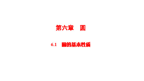 华师大版数学中考复习课件第六章 圆(1)