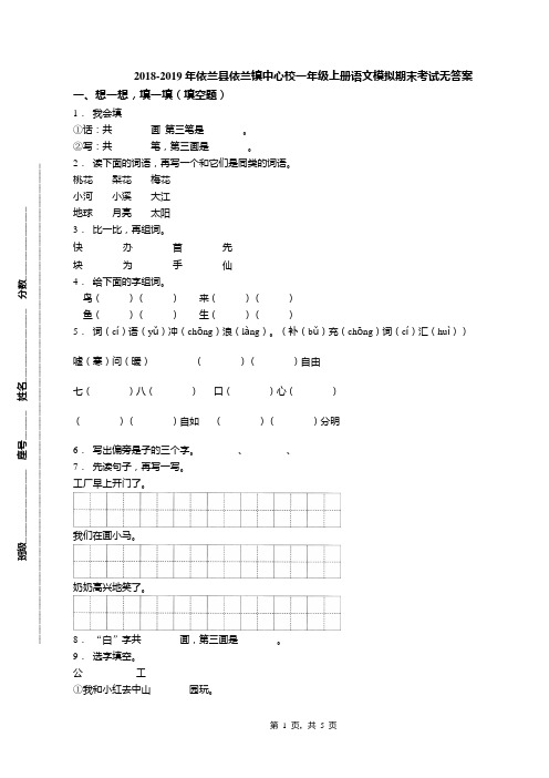 2018-2019年依兰县依兰镇中心校一年级上册语文模拟期末考试无答案