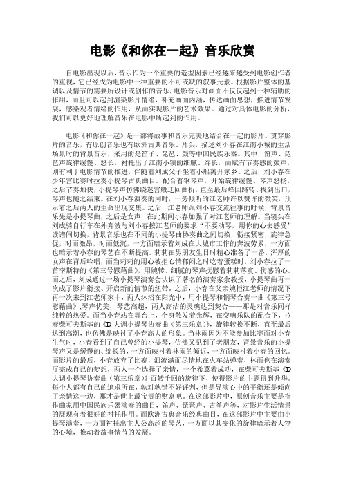 电影《和你在一起》音乐欣赏
