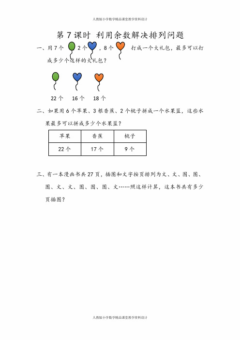 人教版数学2年级下册课课练-6.7 利用余数解决排列问题