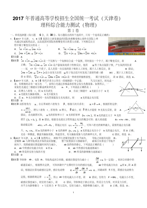 2017年高考天津理综试题及答案解析(物理)