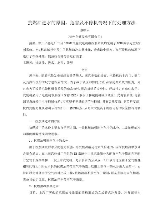 抗燃油进水的原因、危害及不停机情况下的处理方法