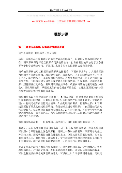 2019年眼影步骤-word范文 (5页)