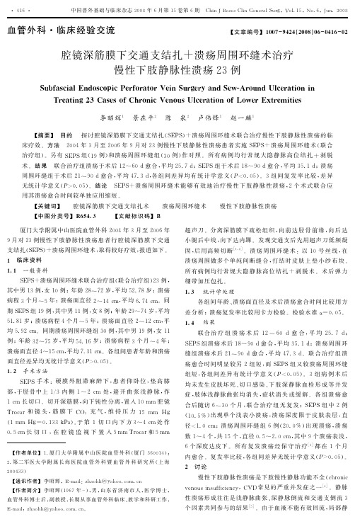 腔镜深筋膜下交通支结扎+溃疡周围环缝术治疗慢性下肢静脉性溃疡23例