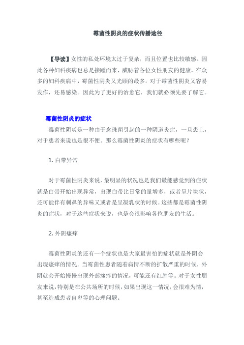 霉菌性阴炎的症状传播途径