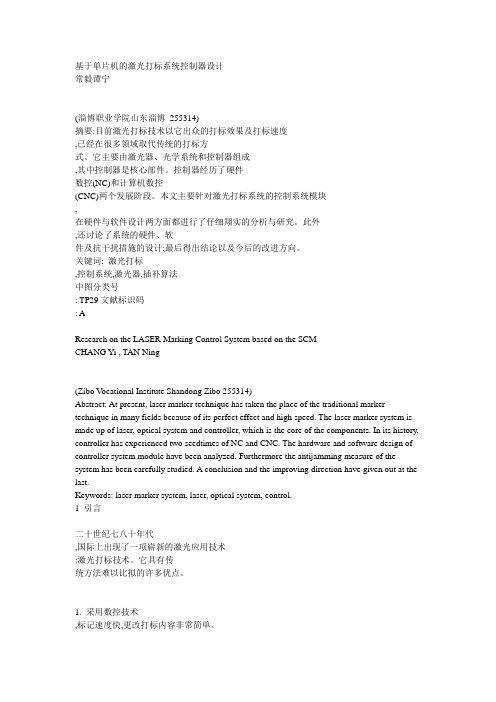 基于单片机的激光打标系统控制器设计
