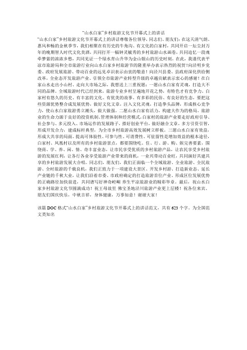 “山水白家”乡村旅游文化节开幕式上的讲话