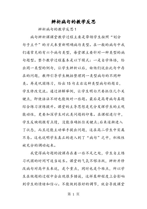 辨析病句的教学反思-word文档资料