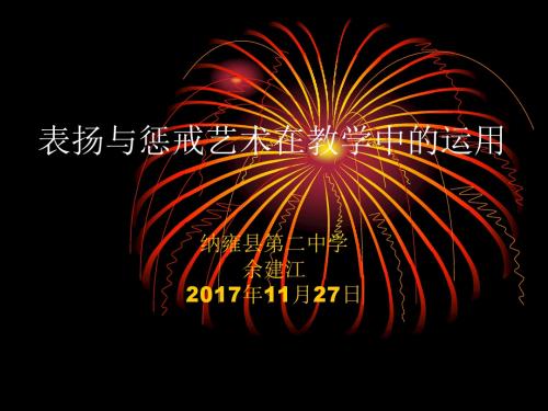 表扬与惩戒艺术在教学中的运用