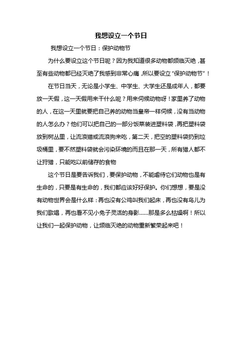 三年级作文：我想设立一个节日作文400字_1