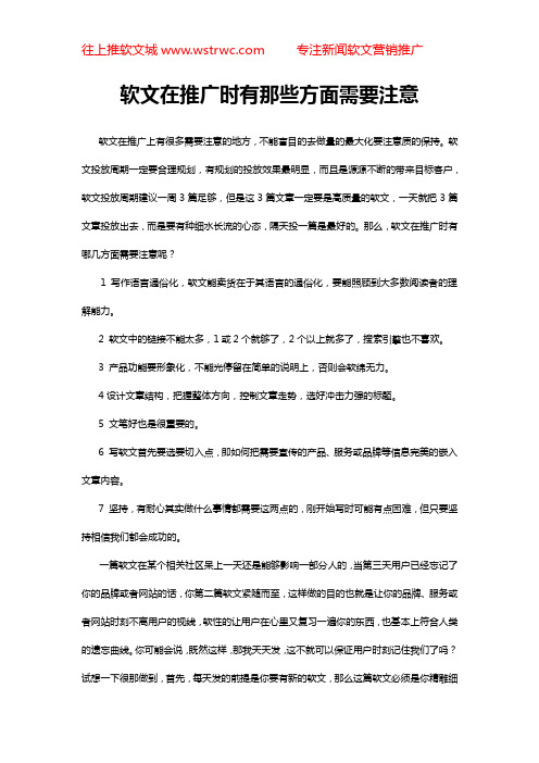 软文在推广时有那些方面需要注意