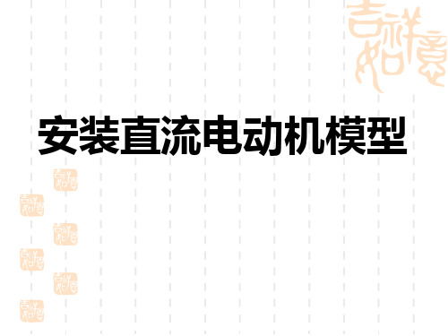 直流电动机的模型ppt课件
