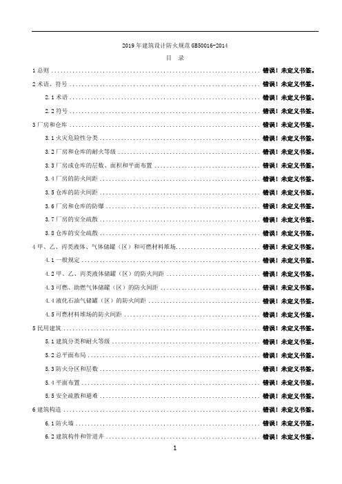 2019年建筑设计防火规范GB50016-2014