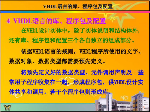 第四章 VHDL语言的库、程序包及配置