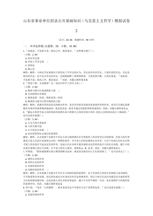 山东省事业单位招录公共基础知识(马克思主义哲学)模拟试卷2