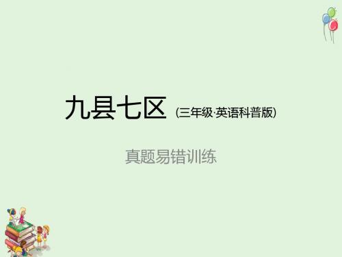 【小学英语】科普版三年级下册ppt课件：期中期末真题易错训练课件