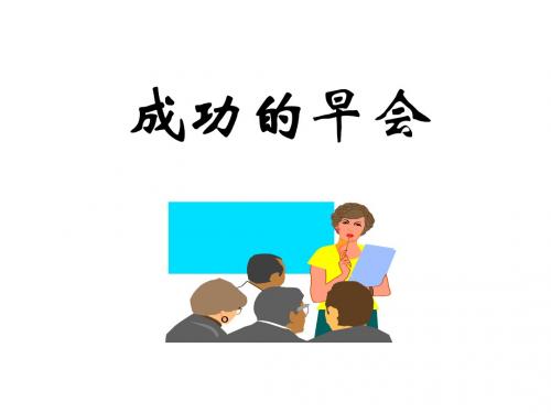 组训培训-早会管理