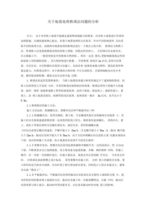 关于地基处理换填法问题的分析