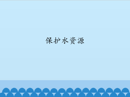 三年级下册科学课件- 4. 保护水资源 - 首师大版 (共12张PPT)