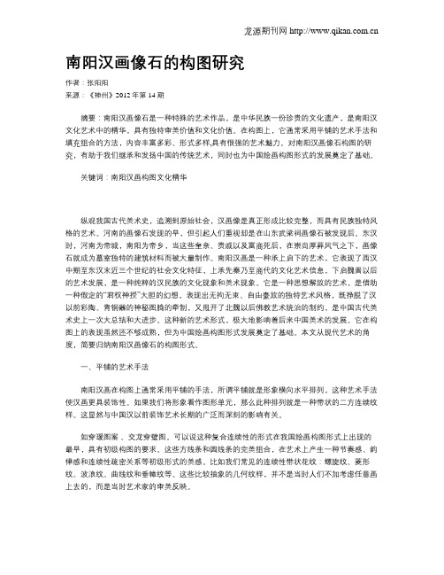 南阳汉画像石的构图研究